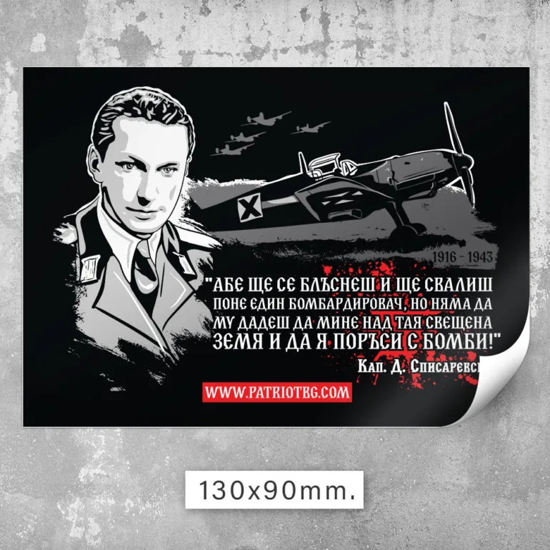 Стикери Димитър Списаревски