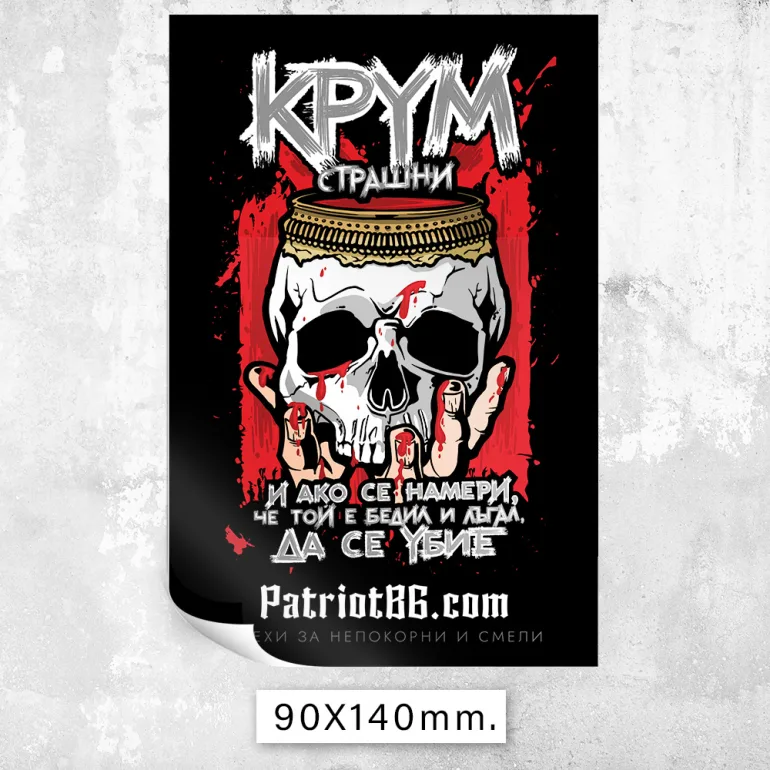 Стикер Патриот България