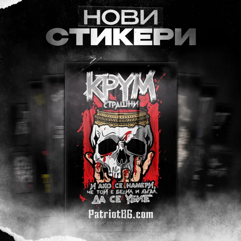 Стикер Патриот България