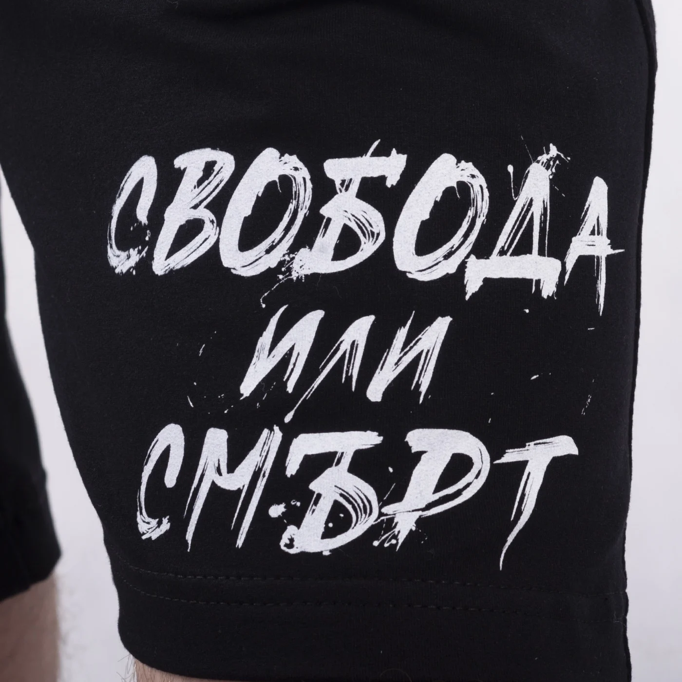 Шорти - Свобода или смърт – снимка 4
