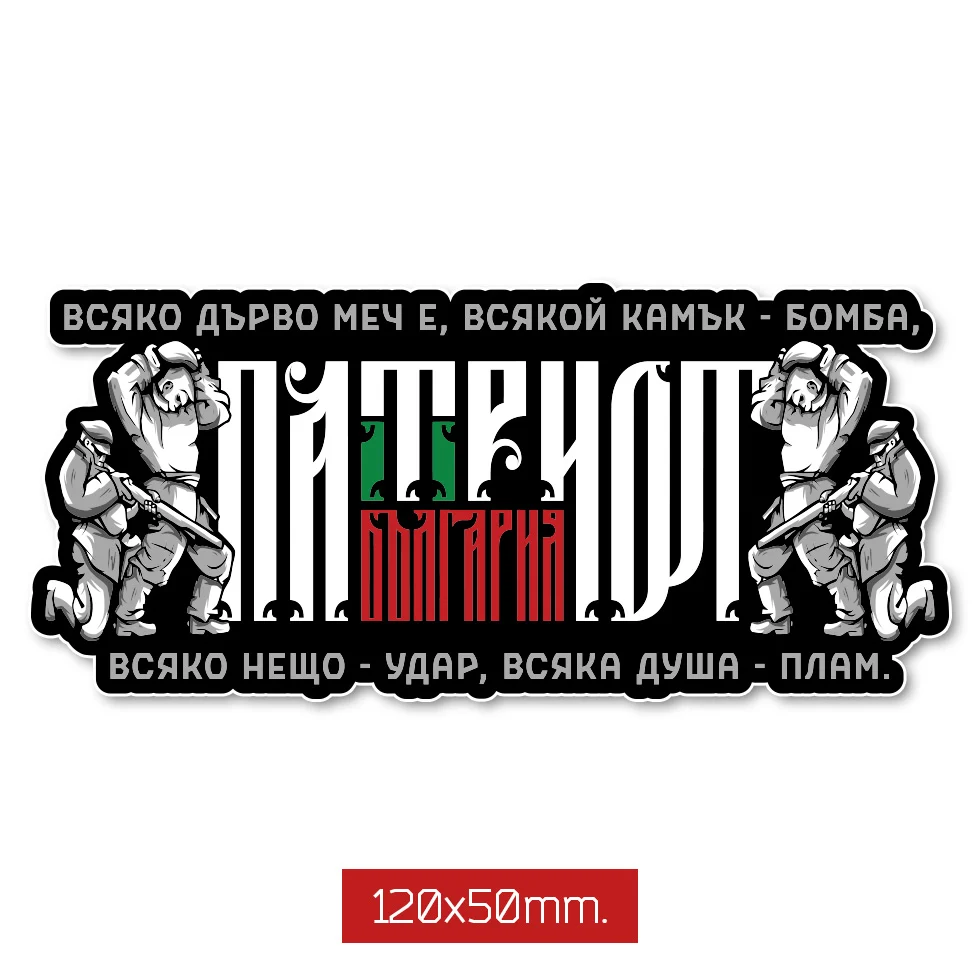 50 БРОЯ Стикери - Патриот – снимка 6