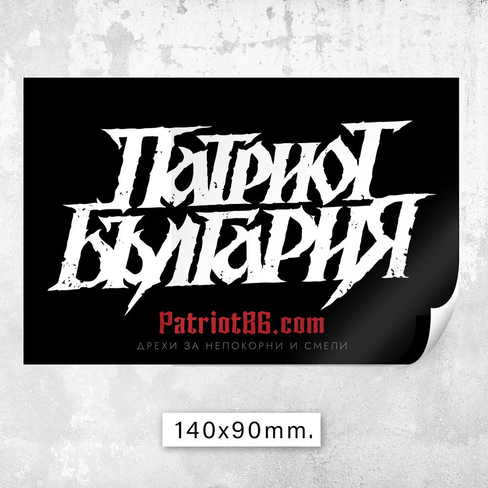 100 БРОЯ Стикери - Патриот България - Image 8