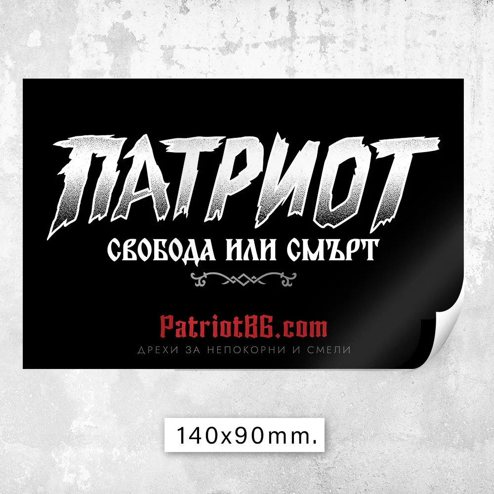 100 БРОЯ Стикери - Патриот България - Image 10