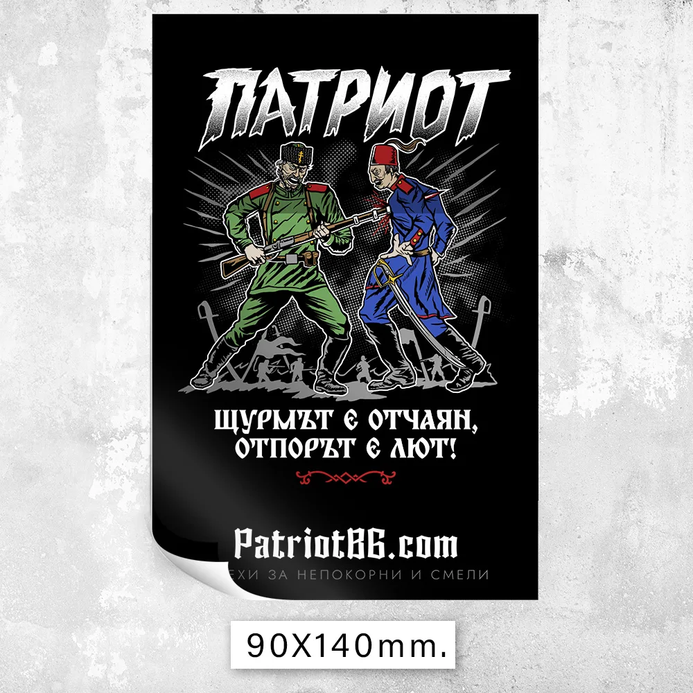100 БРОЯ Стикери - Патриот България - Image 3