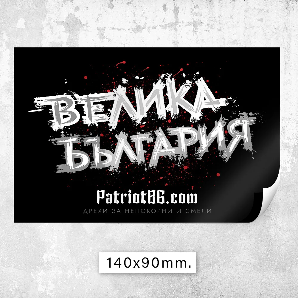 100 БРОЯ Стикери - Патриот България - Image 7