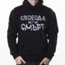 Суитшърт - Свобода или смърт