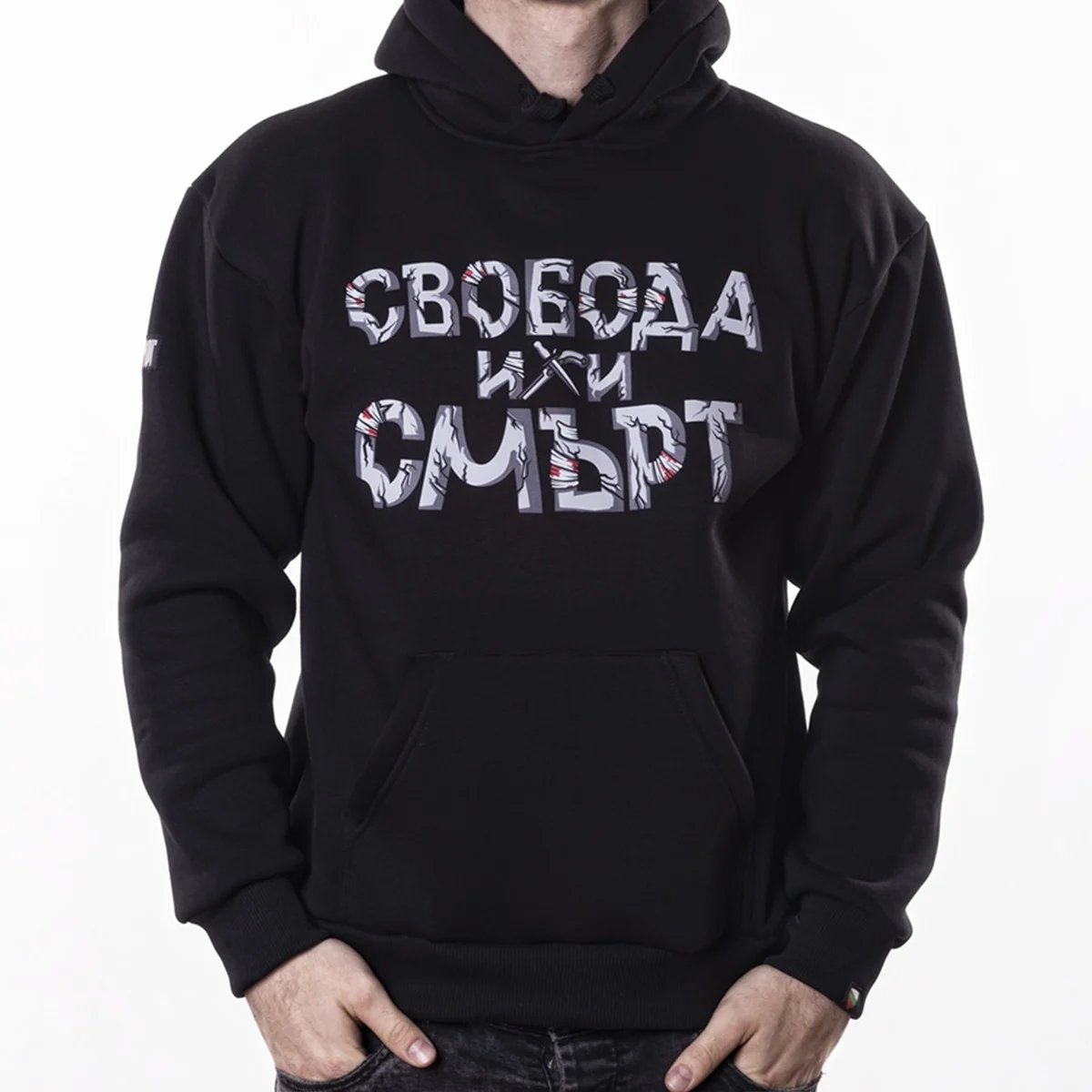 Суитшърт - Свобода или смърт