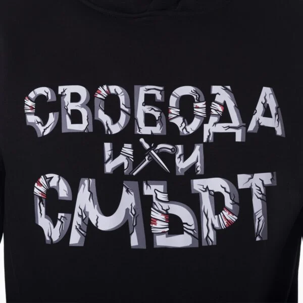 Суитшърт - Свобода или смърт – снимка 2