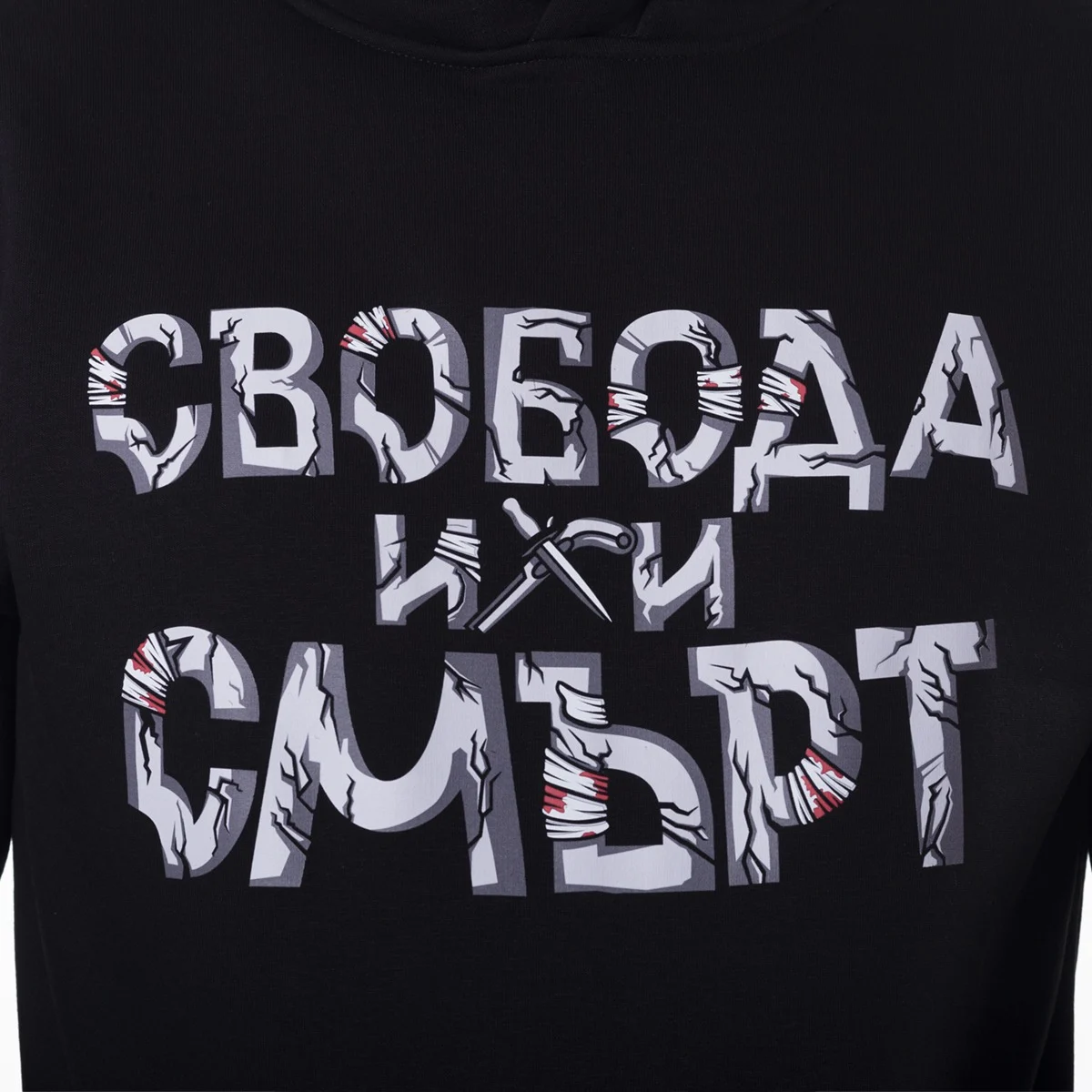 Суитшърт - Свобода или смърт – снимка 2