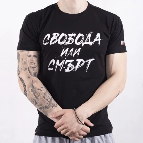 Комплект - Свобода или смърт (ЧЕРЕН) – снимка 2