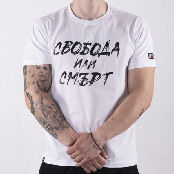 Тениска - Свобода или смърт (бяла)
