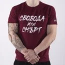 Тениска - Свобода или смърт (бордо)