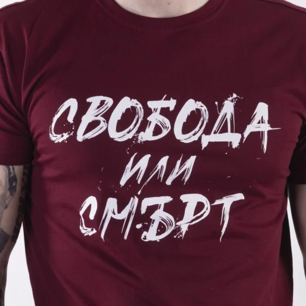 Тениска - Свобода или смърт (бордо) – снимка 2