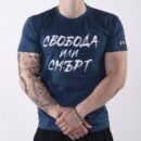 Тениска - Свобода или смърт (синя)