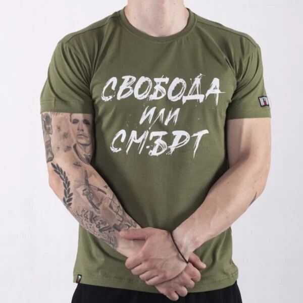 Комплект - Свобода или смърт (ЗЕЛЕН) – снимка 2