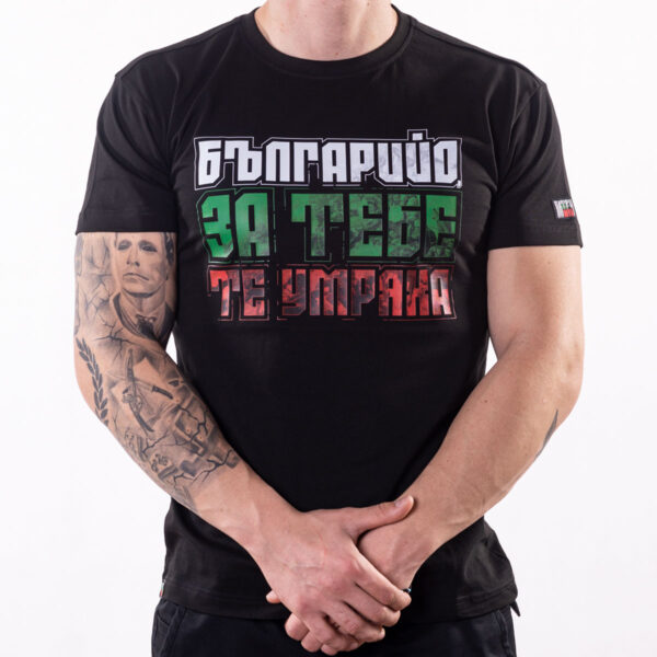 Тениска - ЗА ТЕБЕ ТЕ УМРЯХА