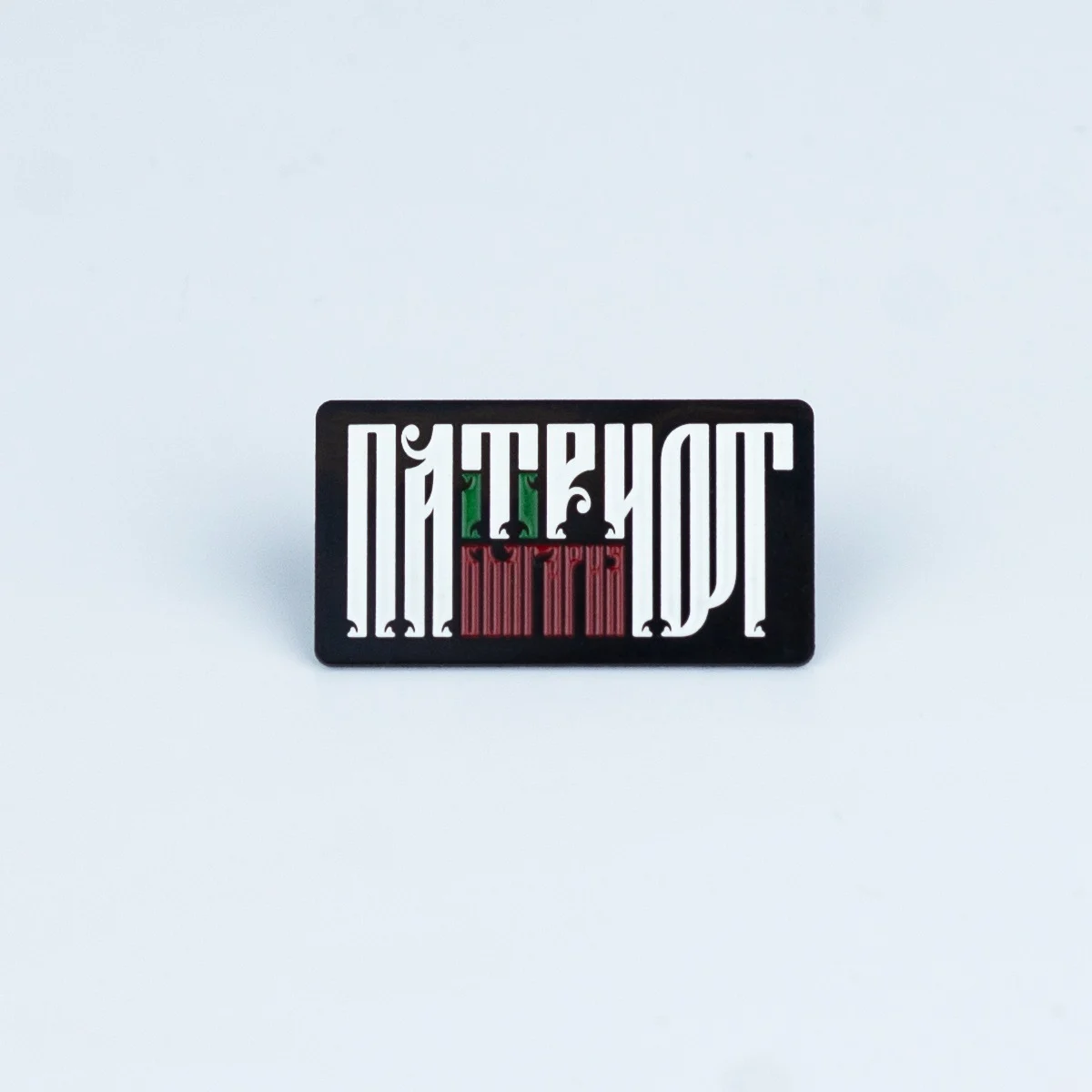 Значка - Патриот България