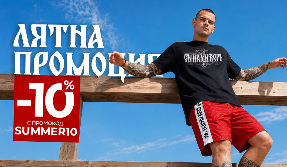 Лятна промоция с 10% отстъпка