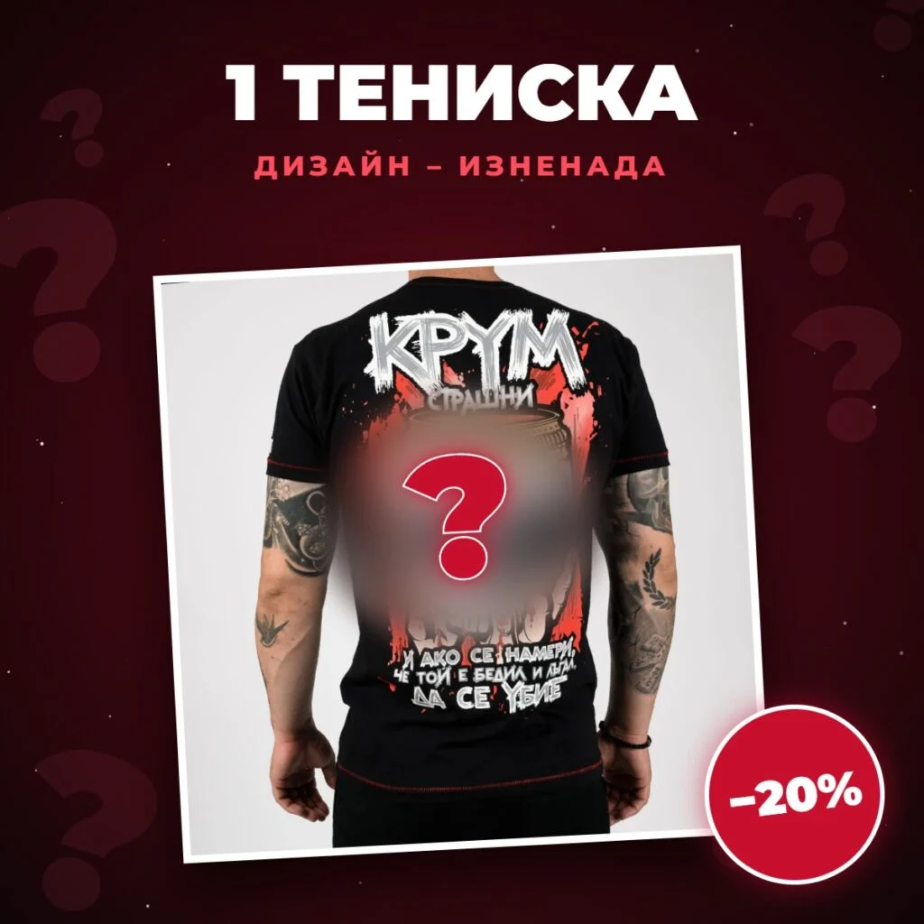 Мистериозен пакет – една тениска