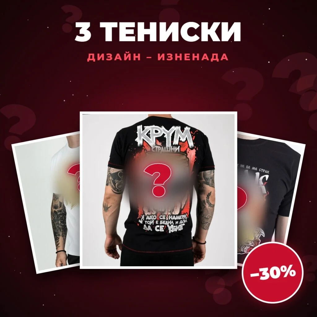 Мистериозен пакет – три тениски