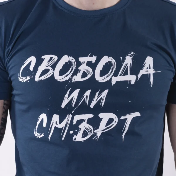 Тениска - Свобода или смърт (синя) – снимка 2