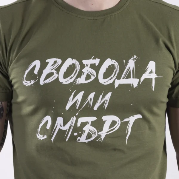 Тениска - Свобода или смърт (зелена) – снимка 2